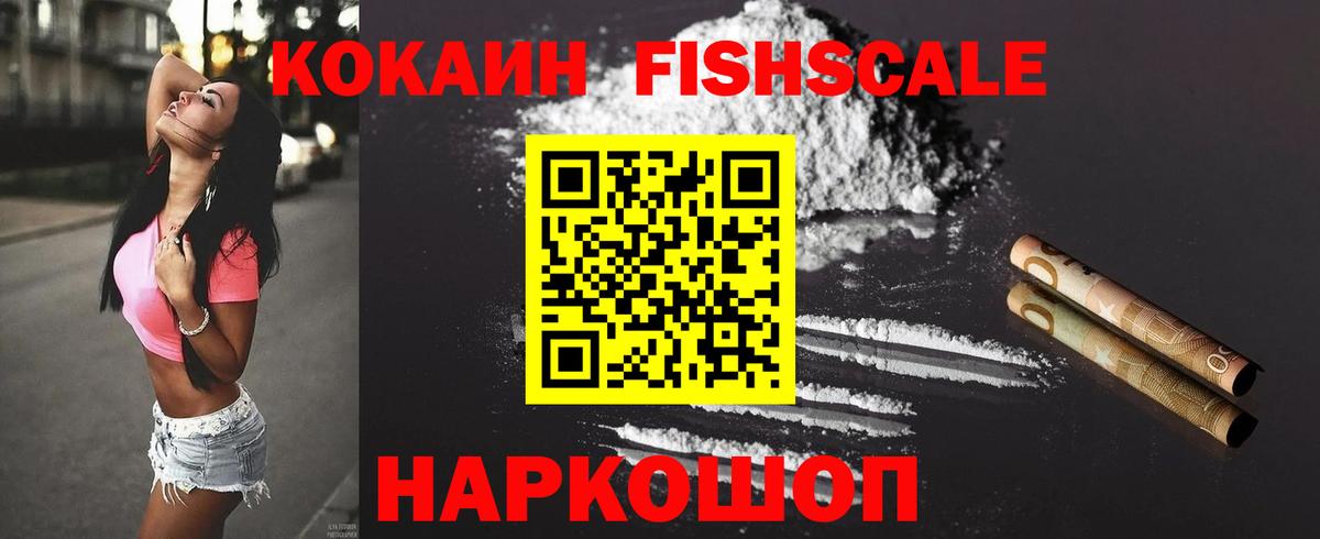 COCAIN Fish Scale  Кокаин  Пыть-Ях  Вход с VPN  купить   КОКАИН 99% 