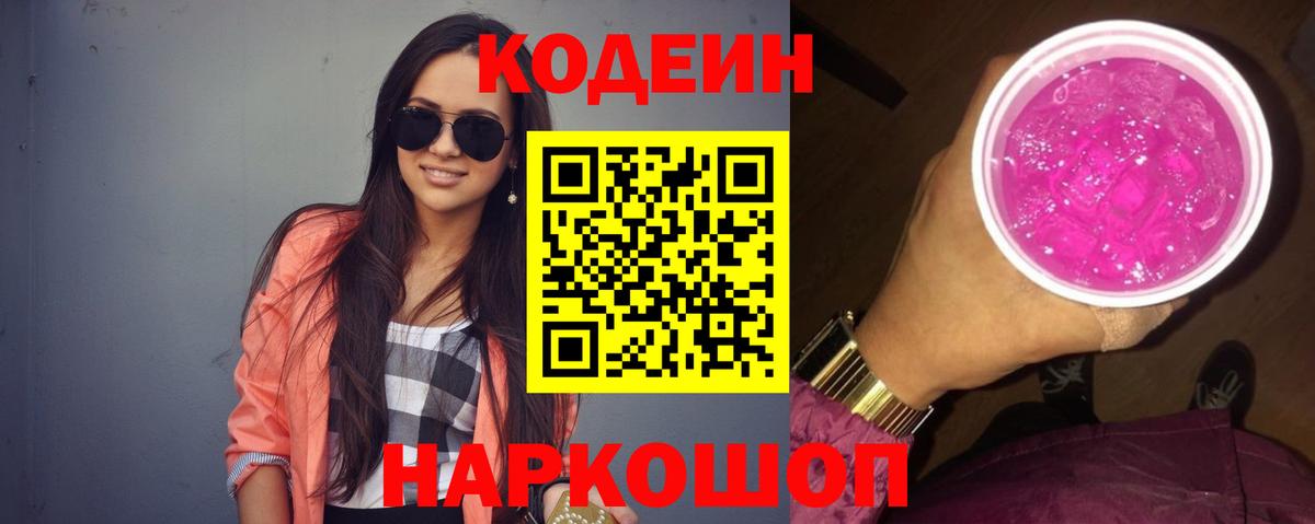 Пыть-Ях  Кодеиновый сироп Lean Purple Drank  Вход с VPN  Codein напиток Lean (лин) 